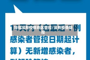 加强没有疫情地区管控/没有疫情防控