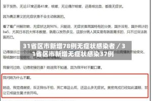31省区市新增78例无症状感染者／31省区市新增无症状感染37例
