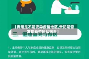 【贵阳是不是变异疫情地区,贵阳是否发现新型冠状病毒】
