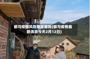 都匀疫情风险地区最新(都匀疫情最新消息今天2月12日)