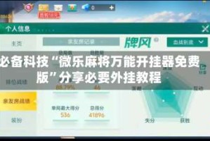必备科技“微乐麻将万能开挂器免费版”分享必要外挂教程