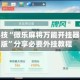必备科技“微乐麻将万能开挂器免费版”分享必要外挂教程