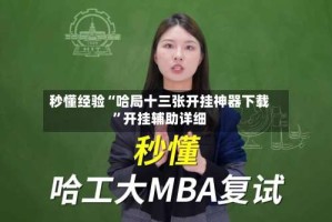 秒懂经验“哈局十三张开挂神器下载”开挂辅助详细