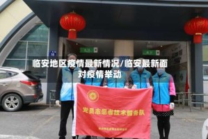 临安地区疫情最新情况/临安最新面对疫情举动