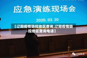 【辽阳疫情防控地区查询,辽阳疫情防控地区查询电话】