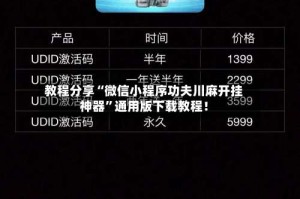 教程分享“微信小程序功夫川麻开挂神器”通用版下载教程！