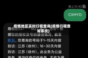 疫情地区实时行程查询(疫情行程查询系统)