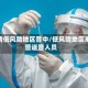 疫情低风险地区晋中/低风险地区来晋返晋人员