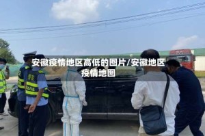 安徽疫情地区高低的图片/安徽地区疫情地图