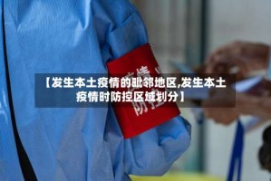 【发生本土疫情的毗邻地区,发生本土疫情时防控区域划分】