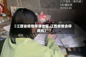 【江西省疫情停课地区,江西疫情会停课吗】