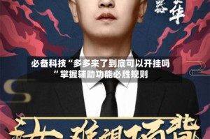 必备科技“多多来了到底可以开挂吗”掌握辅助功能必胜规则