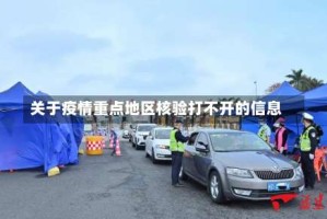 关于疫情重点地区核验打不开的信息