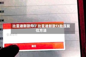 比亚迪新款f3／比亚迪新款f3胎压复位方法