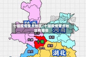 十堰疫情重点地区/十堰疫情重点地区有哪些