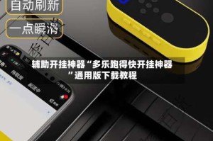 辅助开挂神器“多乐跑得快开挂神器”通用版下载教程