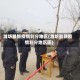 潍坊最新疫情划分地区(潍坊最新疫情划分地区图)