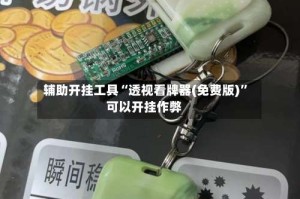 辅助开挂工具“透视看牌器(免费版)”可以开挂作弊