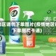 疫情地区请勿下单图片(疫情地区请勿下单图片卡通)