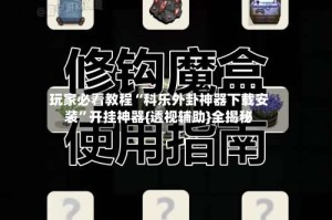 玩家必看教程“科乐外卦神器下载安装”开挂神器{透视辅助}全揭秘