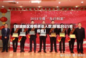 【聊城地区疫情感染人数,聊城2021年疫情】