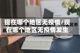 现在哪个地区无疫情/现在哪个地区无疫情发生