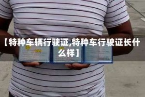 【特种车辆行驶证,特种车行驶证长什么样】