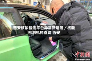 西安核酸检测平台异常新进展／核酸检测机构查询 西安