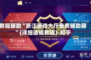 教程辅助“浙江游戏大厅免费辅助器”(详细透视教程)-知乎