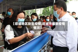 【塔诚地区新冠疫情,塔城市最新疫情情况】