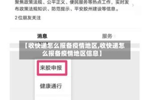 【收快递怎么报备疫情地区,收快递怎么报备疫情地区信息】
