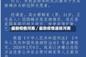最新疫情河南／最新疫情通报河南