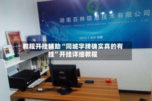 教程开挂辅助“同城字牌确实真的有挂”开挂详细教程