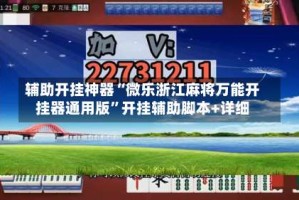 辅助开挂神器“微乐浙江麻将万能开挂器通用版”开挂辅助脚本+详细