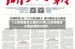 【江苏新增本土确诊23例,江苏新增本土确诊病例39例】