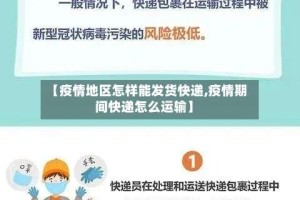 【疫情地区怎样能发货快递,疫情期间快递怎么运输】