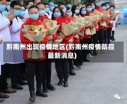 黔南州出现疫情地区(黔南州疫情防控最新消息)
