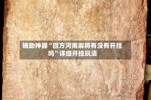 辅助神器“四方河南麻将有没有开挂吗”详细开挂玩法