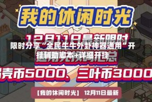 限时分享“全民牛牛外卦神器通用”开挂辅助脚本+详细开挂
