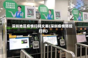 深圳地区疫情扫码文案(深圳疫情防控扫码)