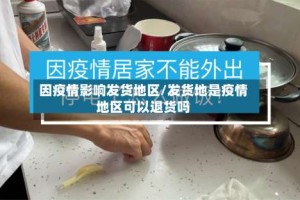 因疫情影响发货地区/发货地是疫情地区可以退货吗