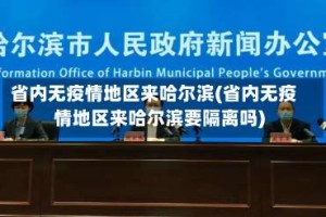 省内无疫情地区来哈尔滨(省内无疫情地区来哈尔滨要隔离吗)