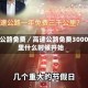 高速公路免费／高速公路免费3000公里什么时候开始