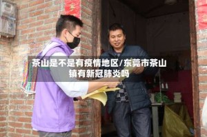 茶山是不是有疫情地区/东莞市茶山镇有新冠肺炎吗