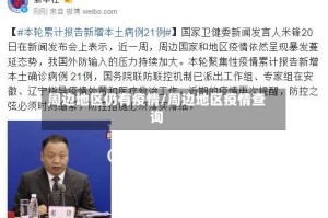 周边地区仍有疫情/周边地区疫情查询