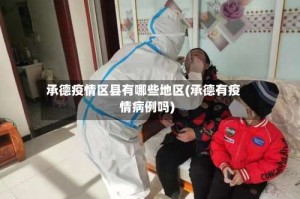 承德疫情区县有哪些地区(承德有疫情病例吗)