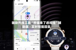 辅助开挂工具“熊猫来了透视挂”辅助器 - 实时智能回复