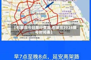 【石家庄今日限行查询,石家庄2025限号时间表】