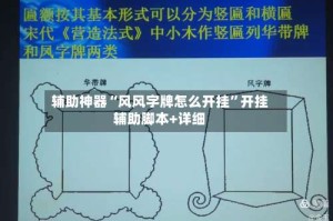 辅助神器“风风字牌怎么开挂”开挂辅助脚本+详细