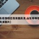 【山东疫情地区夜景图高清,山东疫情地区夜景图高清图片】